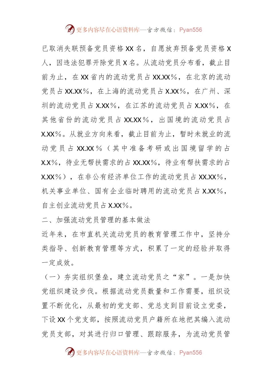 关于进一步加强流动党员管理工作的调研报告.docx_第2页