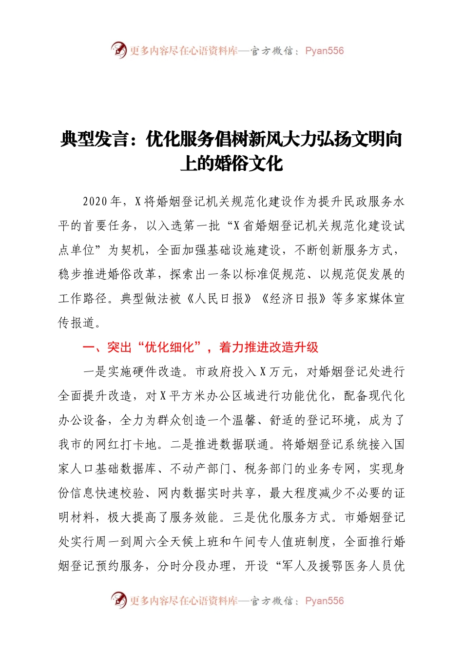 典型发言：优化服务 倡树新风 大力弘扬文明向上的婚俗文化.docx_第1页