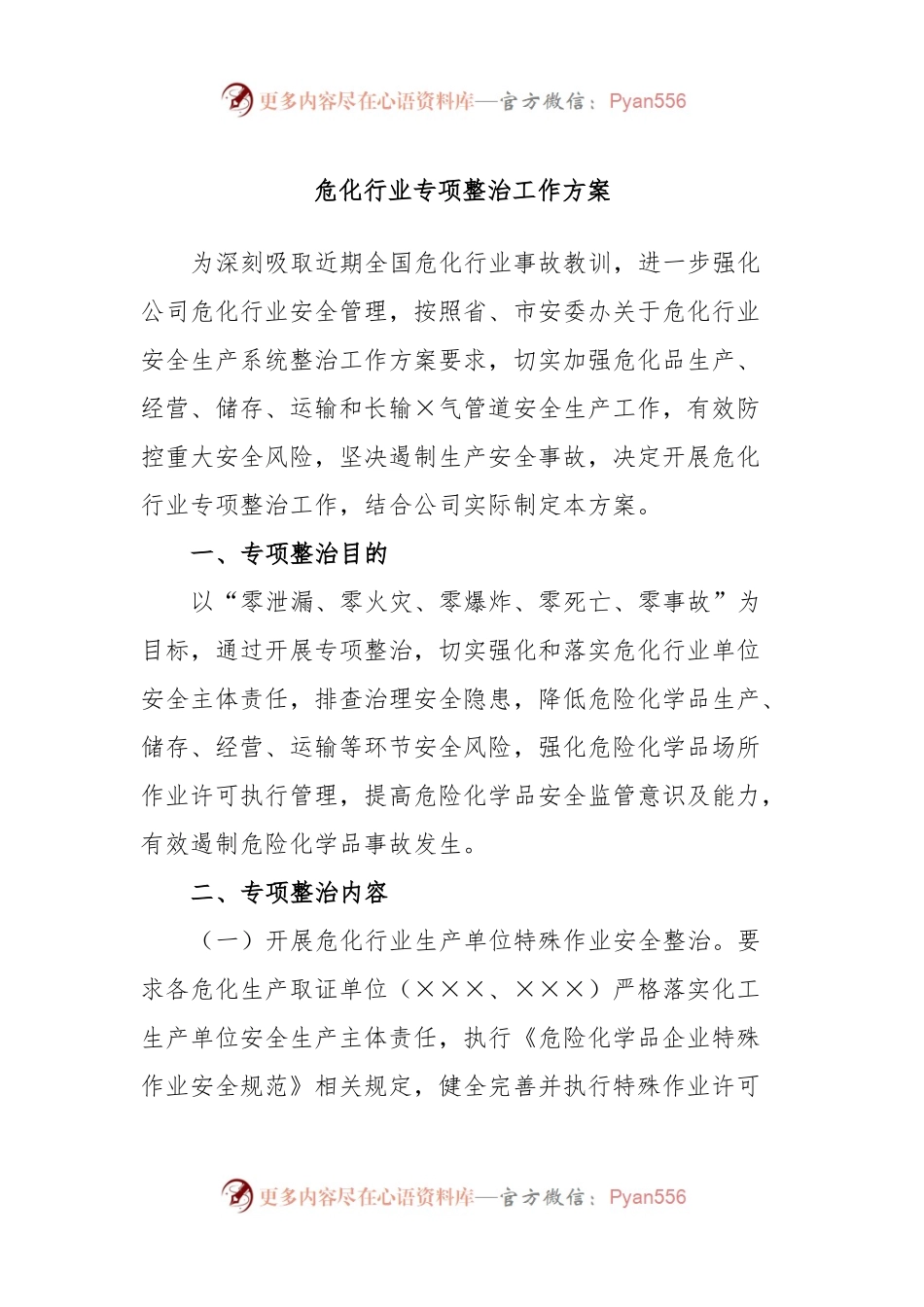 危化行业专项整治工作方案.docx_第1页