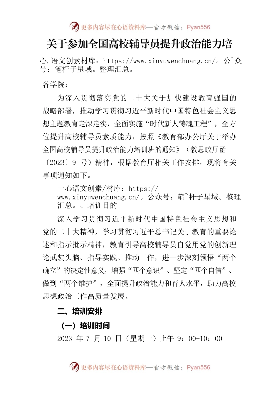 关于参加全国高校辅导员提升政治能力培训班的通知.docx_第1页