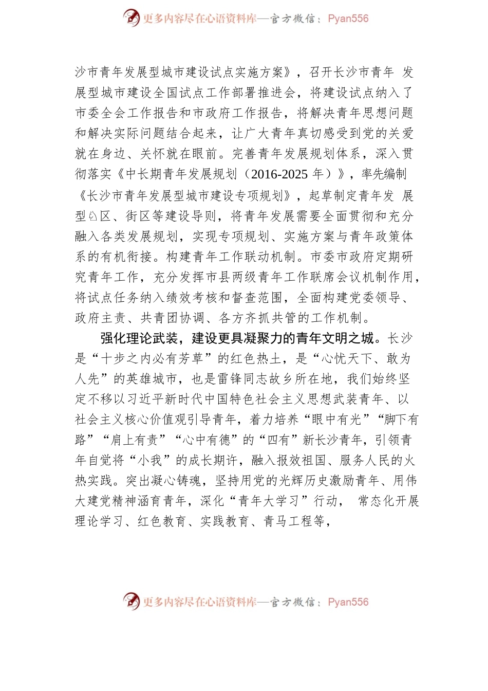 加快建设青年发展型城市 打造青年心生向往、人生出彩的现代化新长沙.docx_第2页