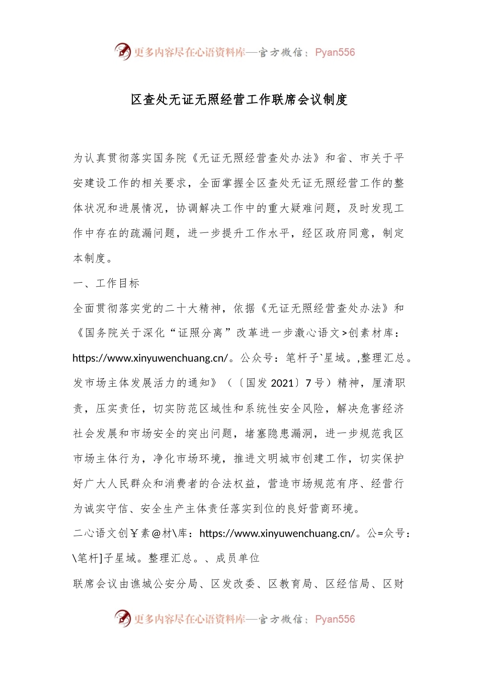 区查处无证无照经营工作联席会议制度.docx_第1页
