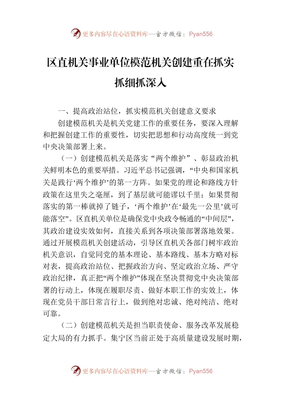 区直机关事业单位模范机关创建重在抓实抓细抓深入.docx_第1页