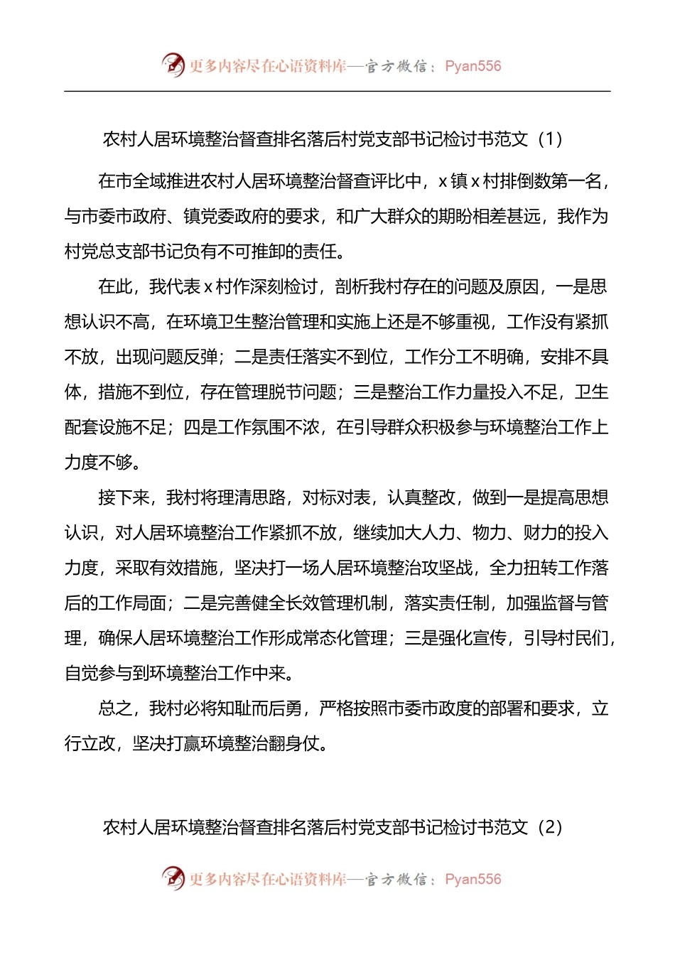 农村人居环境整治督查排名落后村党支部书记驻村干部检讨书4篇.docx_第1页