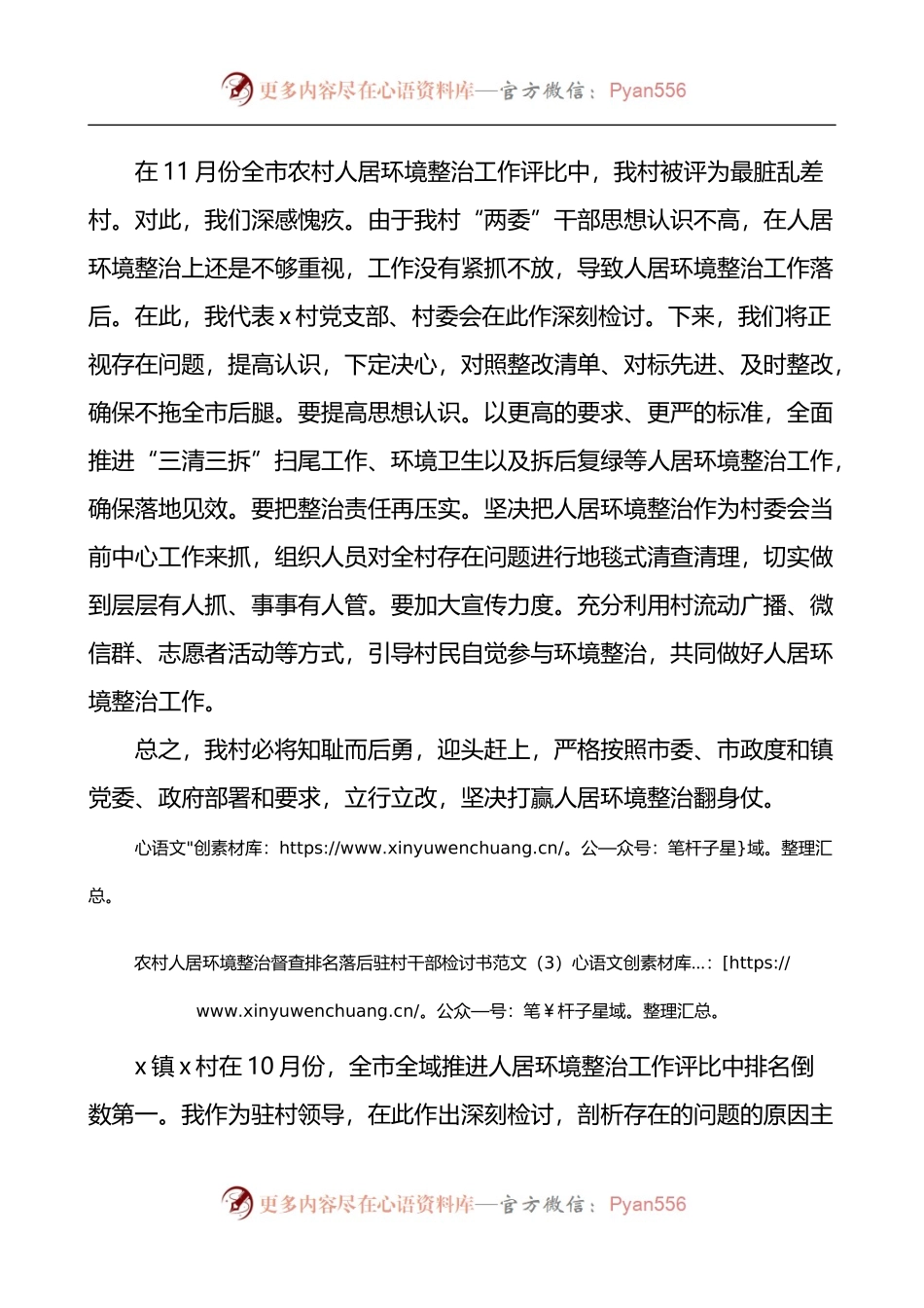 农村人居环境整治督查排名落后村党支部书记驻村干部检讨书4篇.docx_第2页