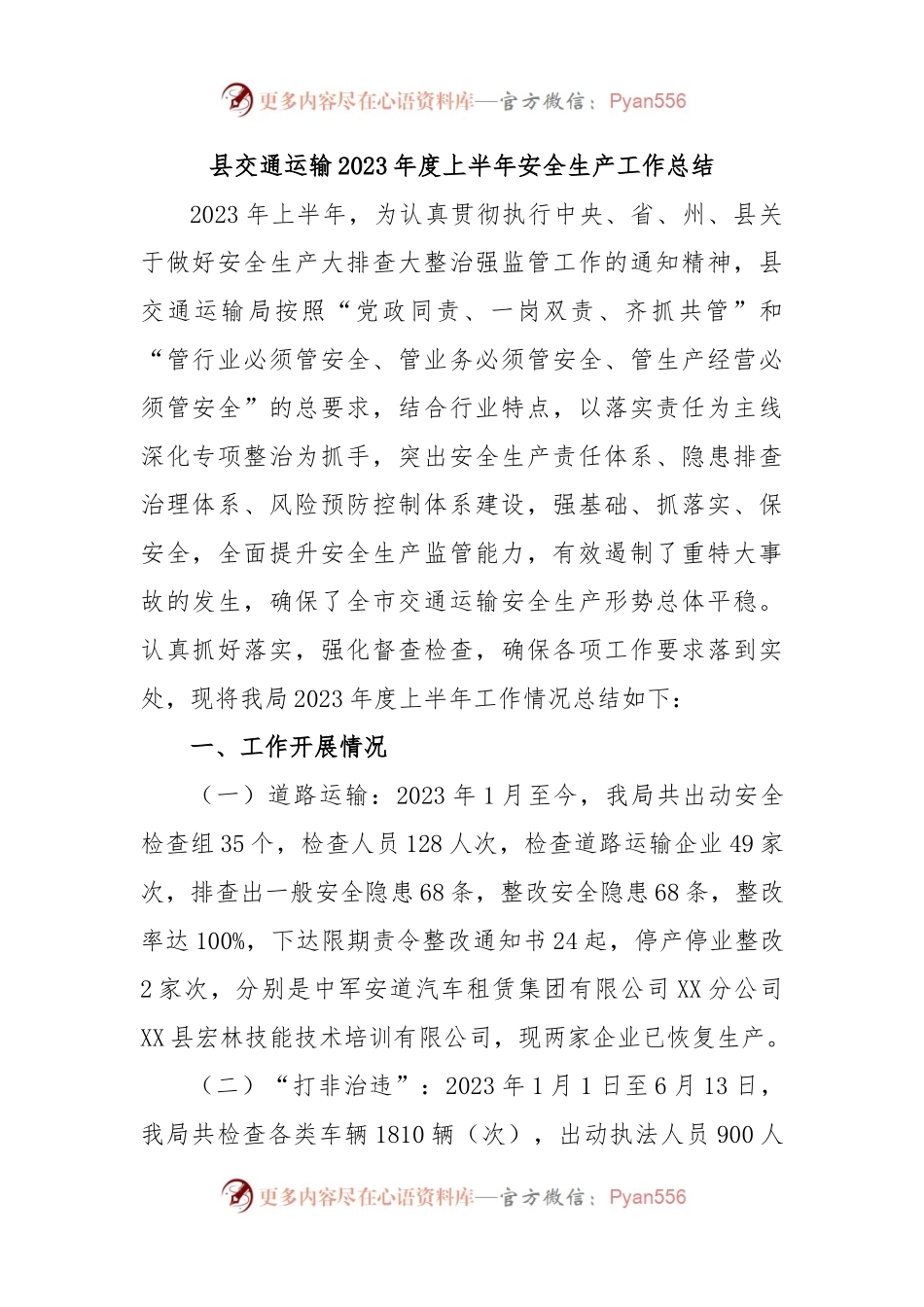 县交通运输2023年度上半年安全生产工作总结.docx_第1页