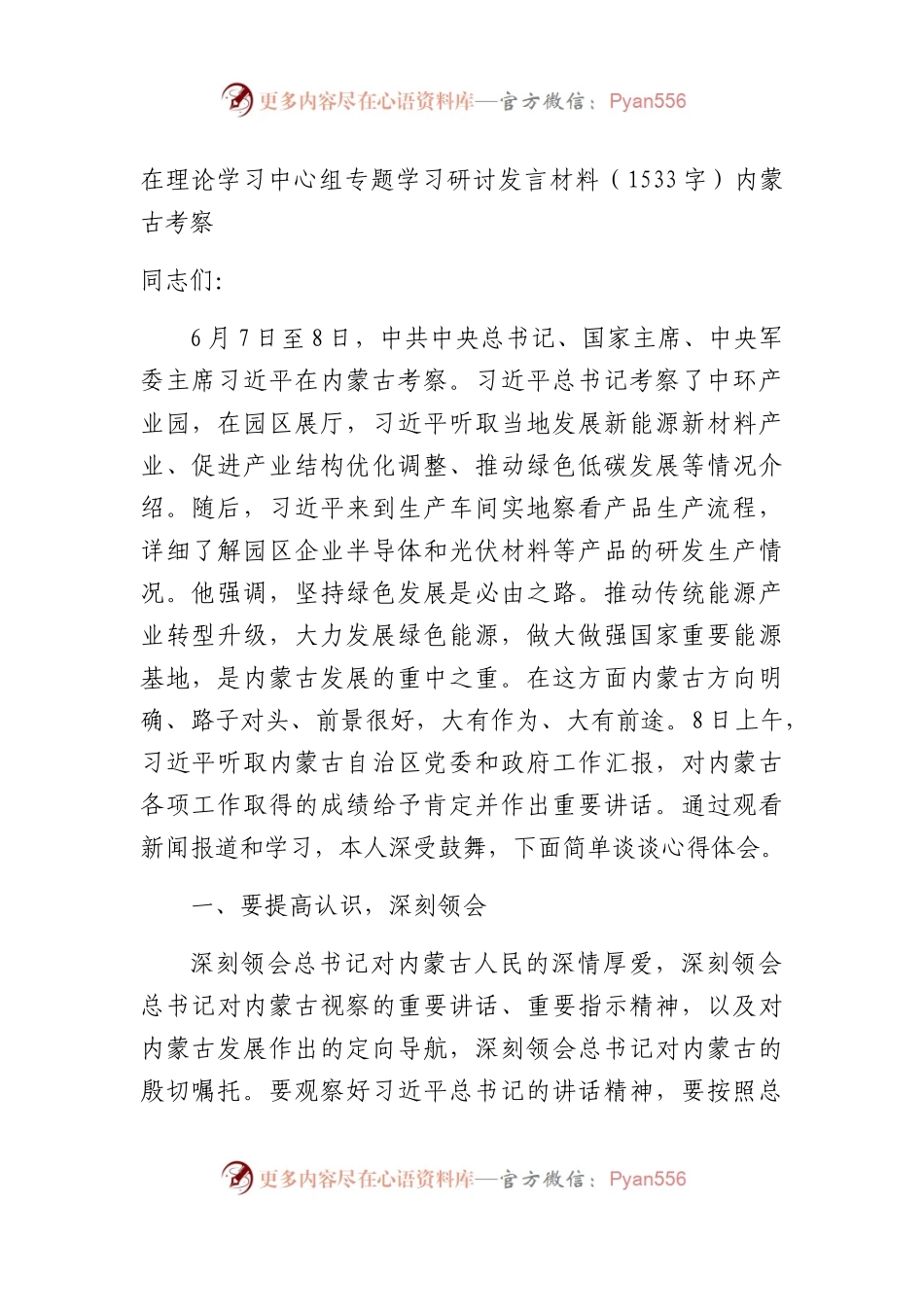 内蒙古考察精神心得体会（研讨发言材料）10篇.docx_第1页