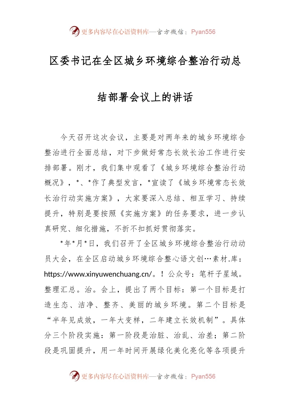 区委书记在全区城乡环境综合整治行动总结部署会议上的讲话.docx_第1页