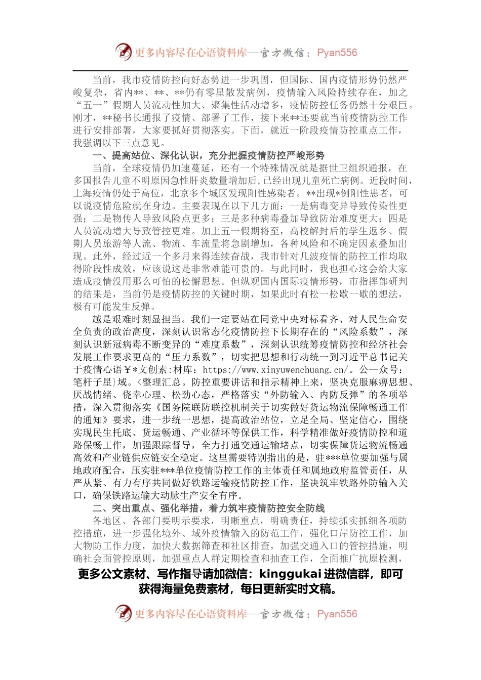 分管副市长在2022年“五一”假期疫情防控工作会议上的讲话.docx_第1页