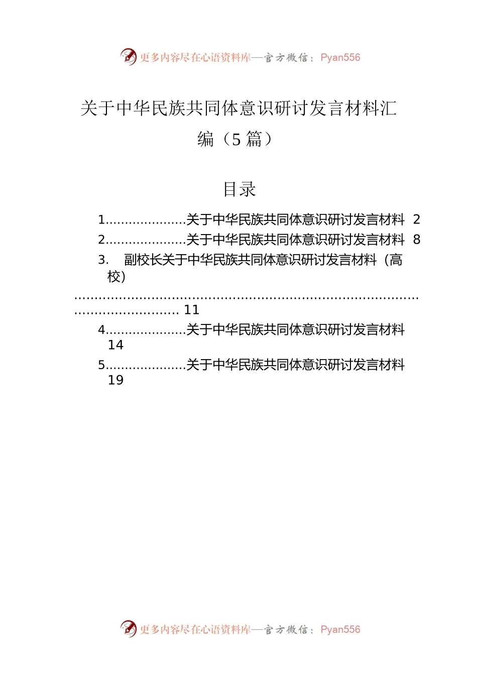 关于中华民族共同体意识研讨发言材料汇编（5篇）.docx_第1页