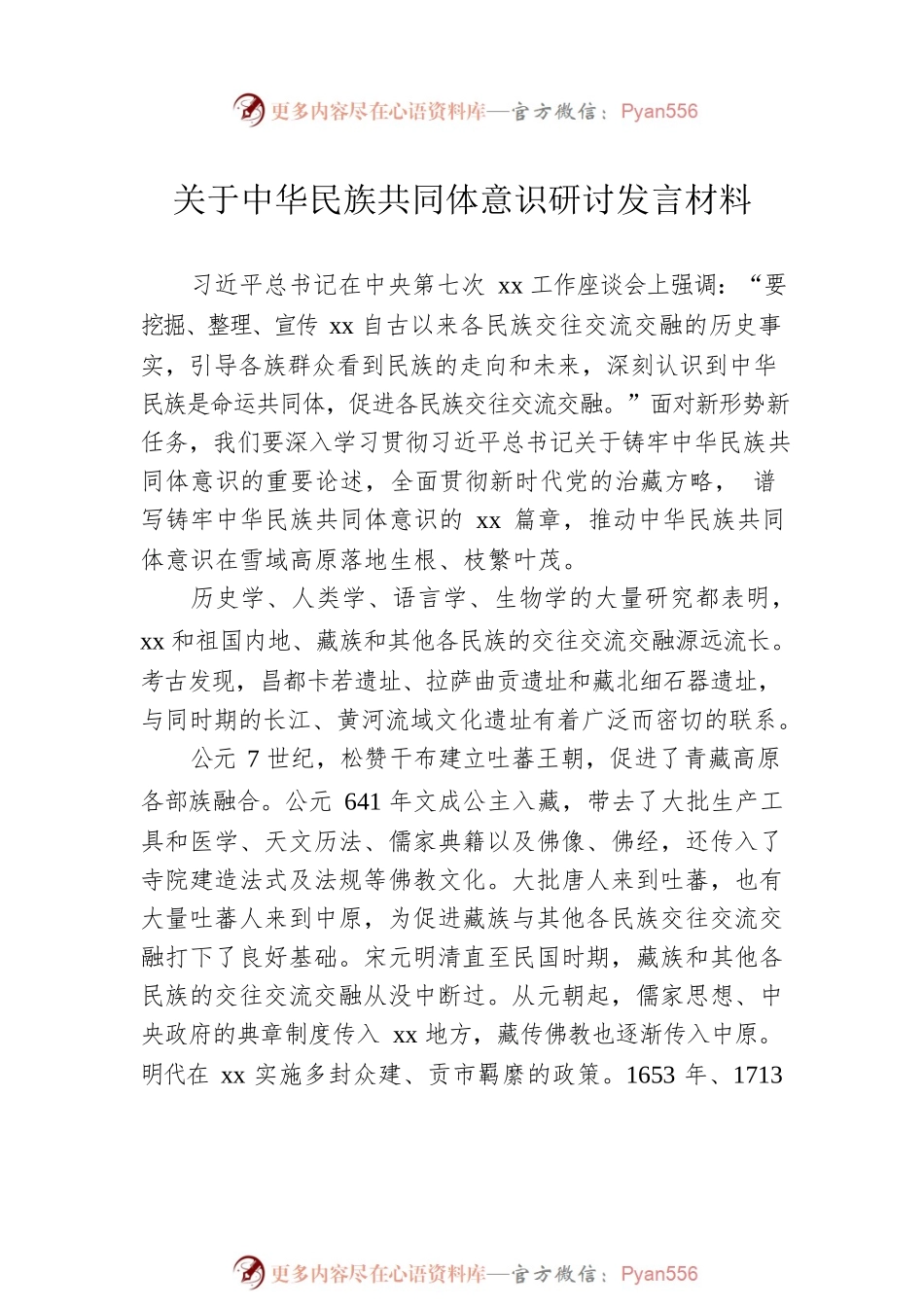 关于中华民族共同体意识研讨发言材料汇编（5篇）.docx_第2页