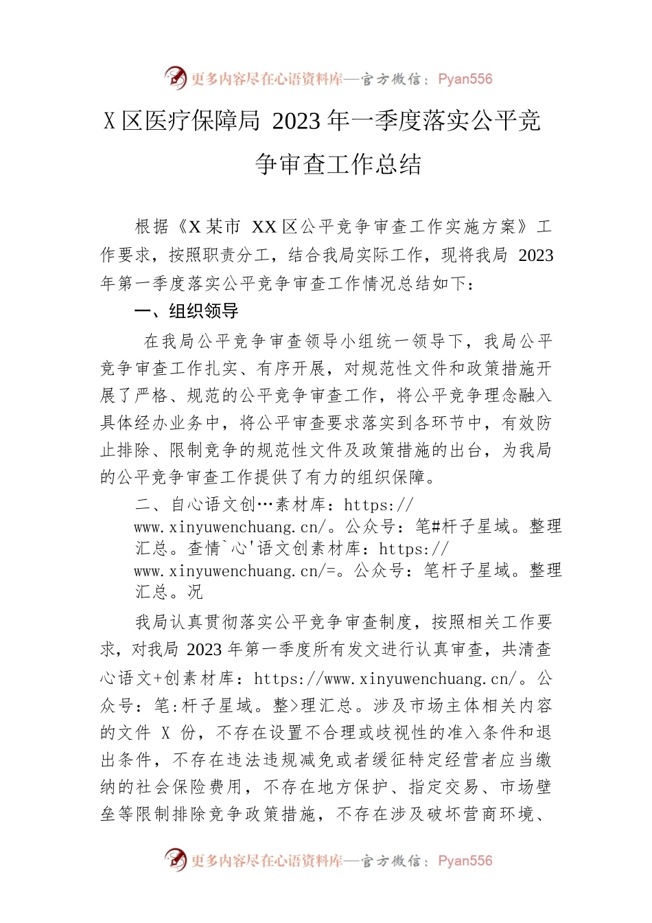 区医疗保障局2023年一季度落实公平竞争审查工作总结.docx_第1页