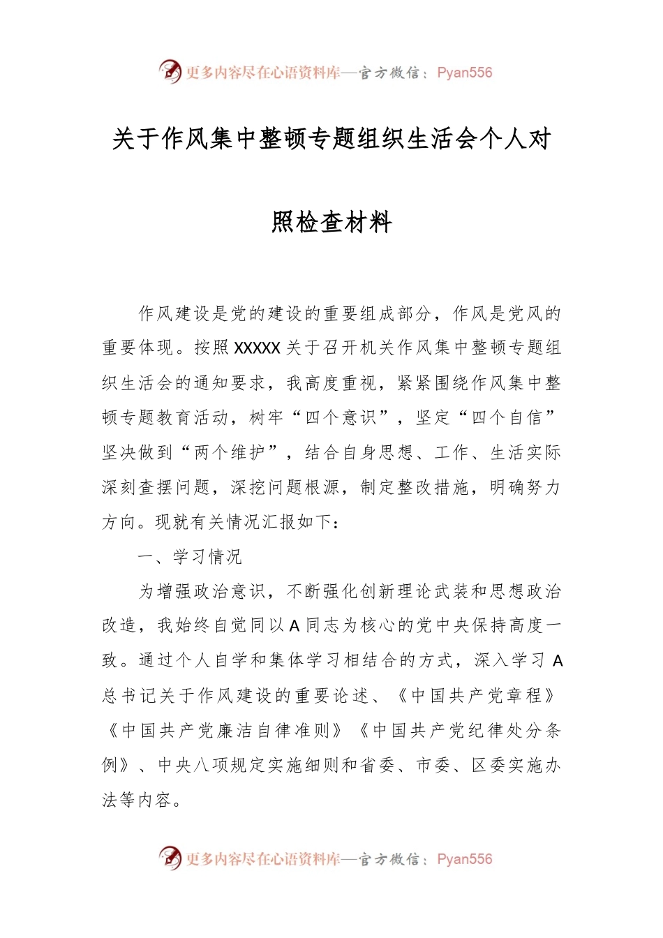 关于作风集中整顿专题组织生活会个人对照检查材料..docx_第1页