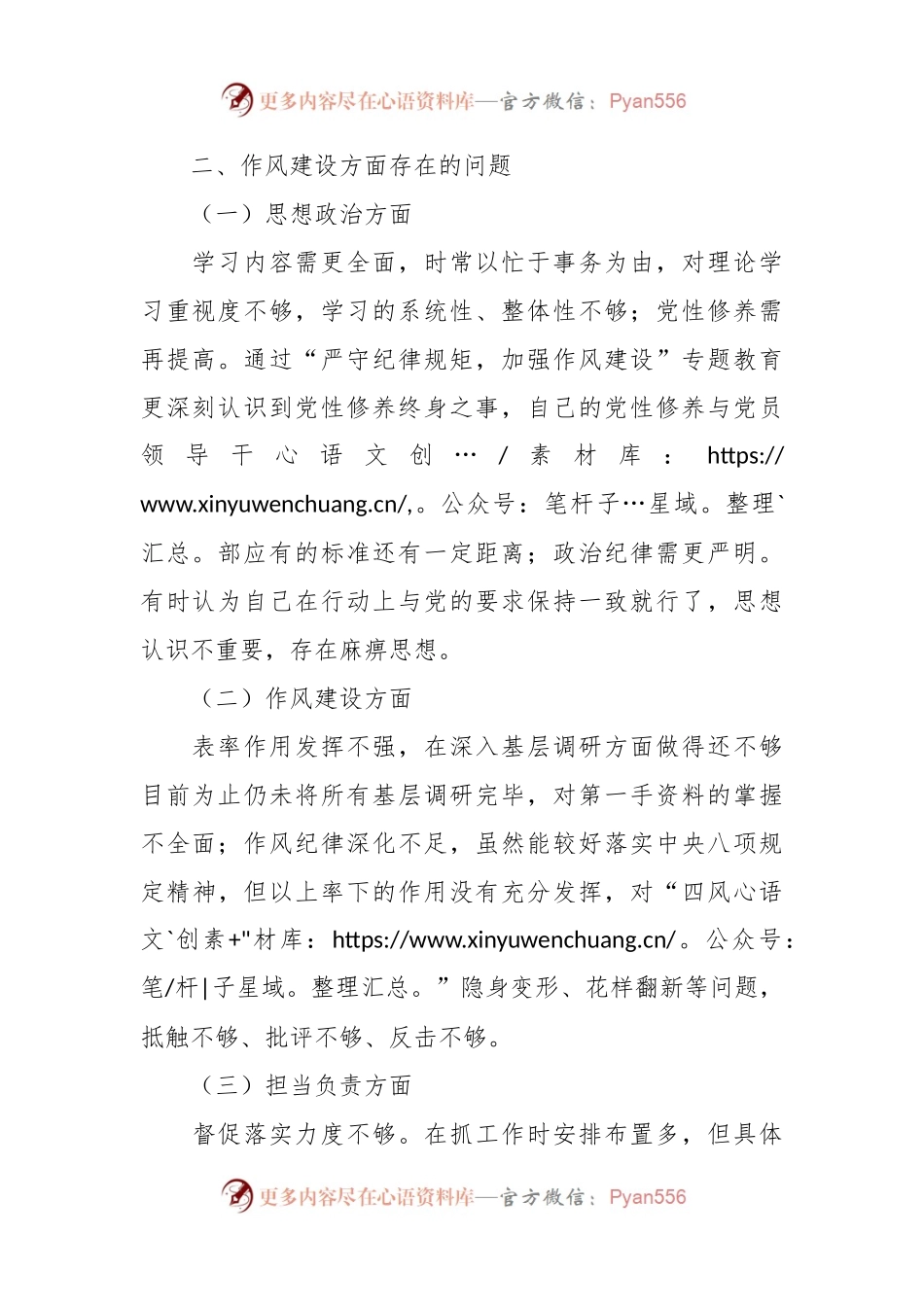 关于作风集中整顿专题组织生活会个人对照检查材料..docx_第2页