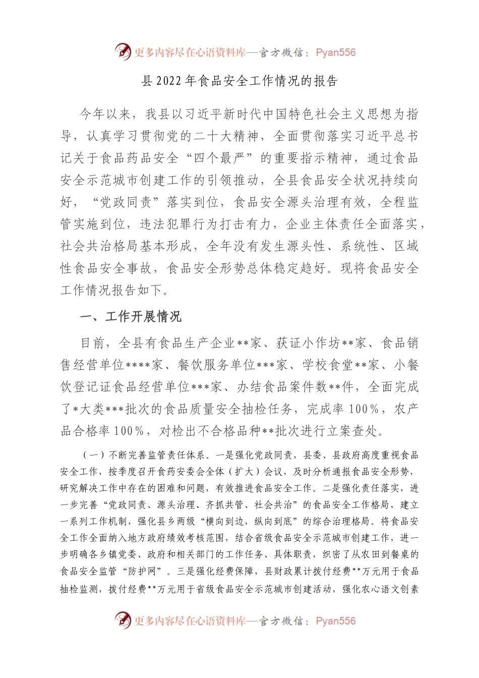 县2022年食品安全工作情况的报告.docx_第1页