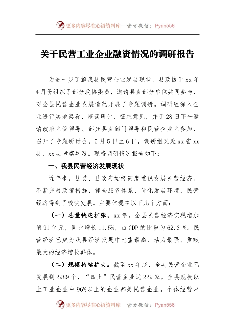 关于民营工业企业融资情况的调研报告3.docx_第1页