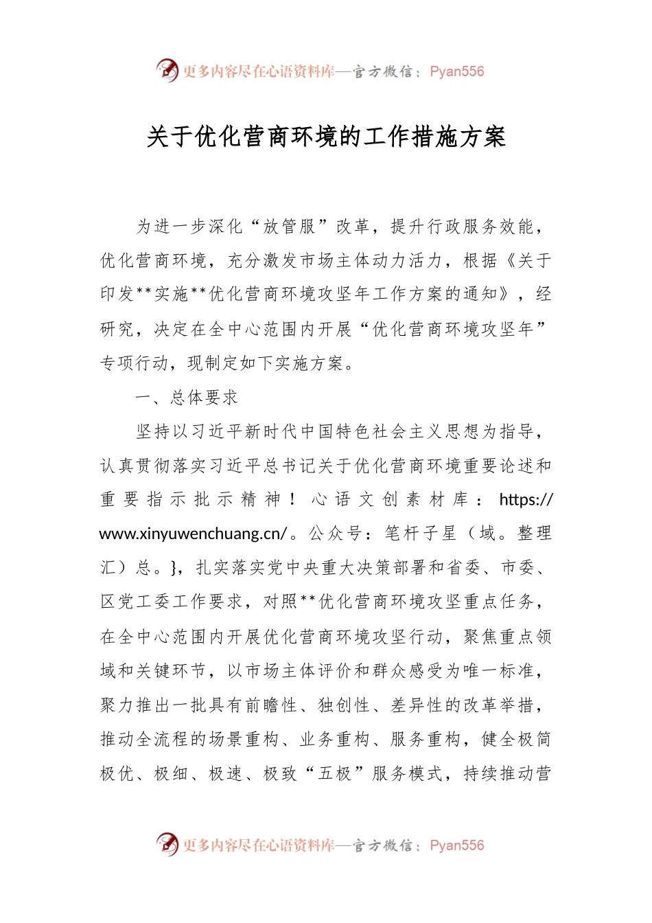 关于优化营商环境的工作措施方案.docx_第1页