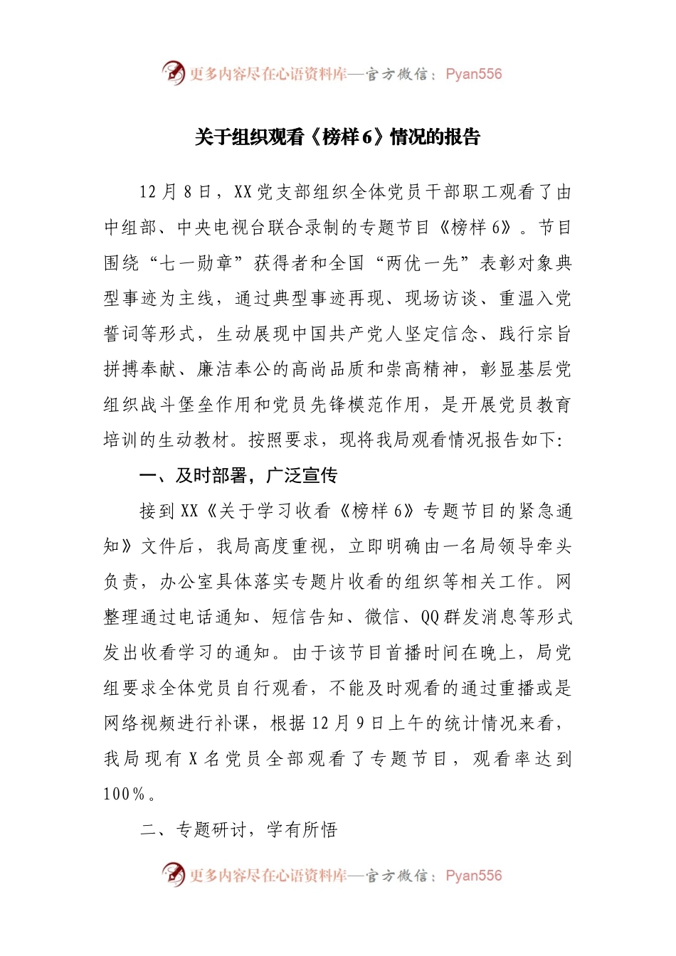 关于组织观看《榜样6》情况的报告.docx_第1页