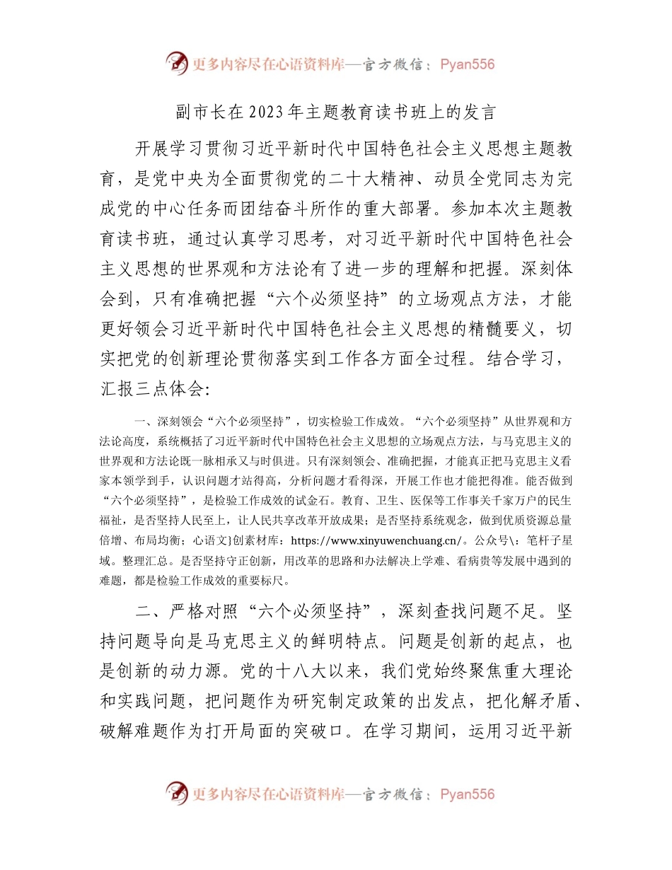 副市长在2023年主题教育读书班上的发言1600字.docx_第1页