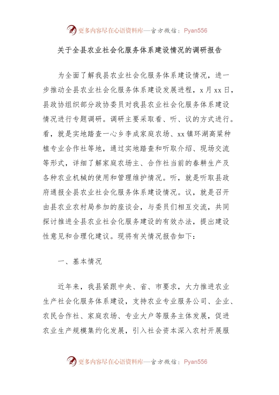 关于全县农业社会化服务体系建设情况的调研报告.docx_第1页