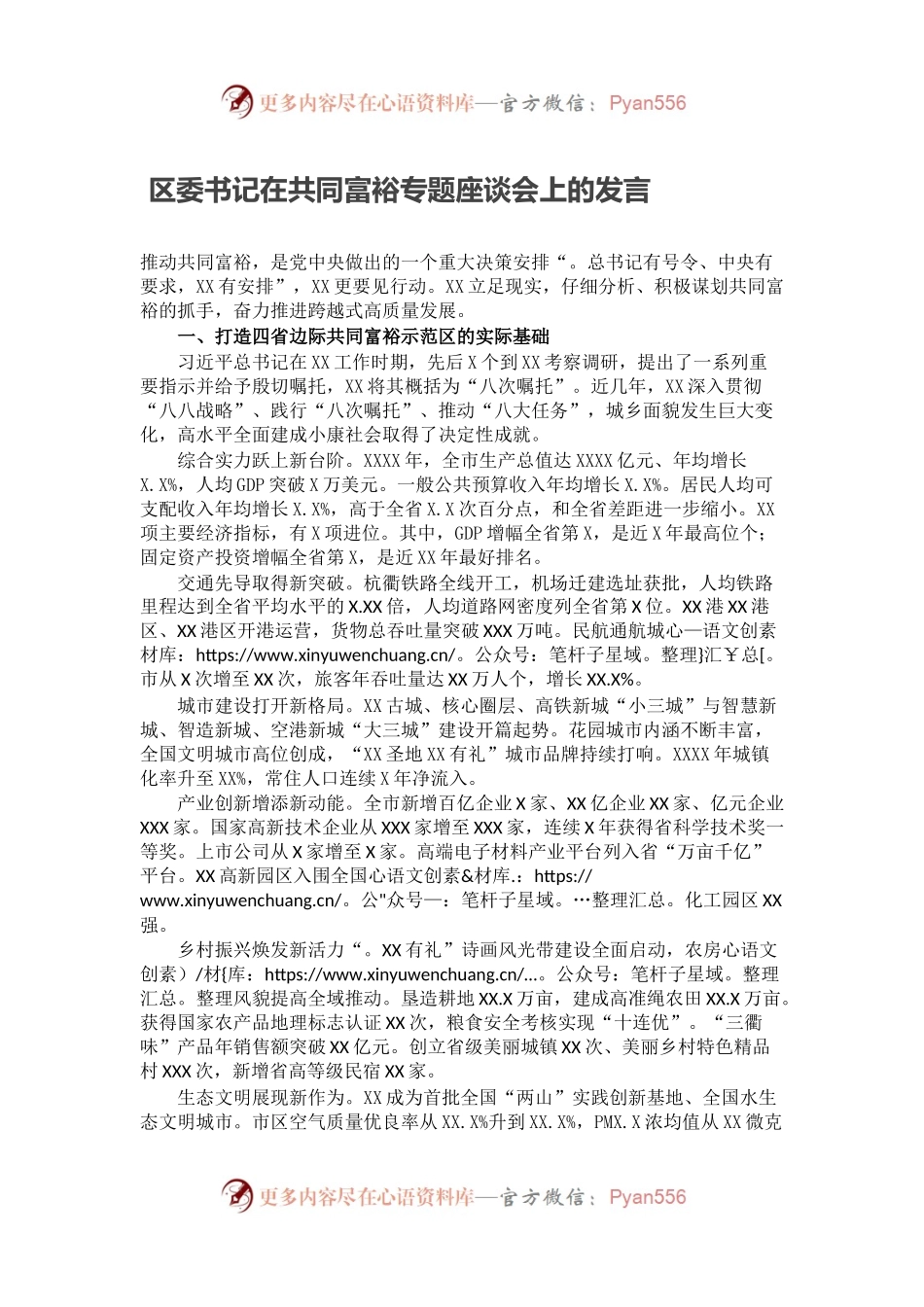区委书记在共同富裕专题座谈会上的发言.docx_第1页