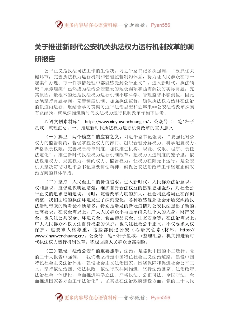 关于推进新时代公安机关执法权力运行机制改革的调研报告.docx_第1页