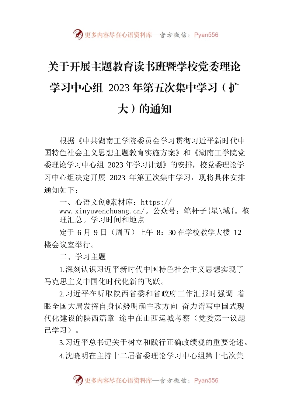 关于开展主题教育读书班暨学校党委理论学习中心组 2023年第五次集中学习（扩大）的通知.docx_第1页