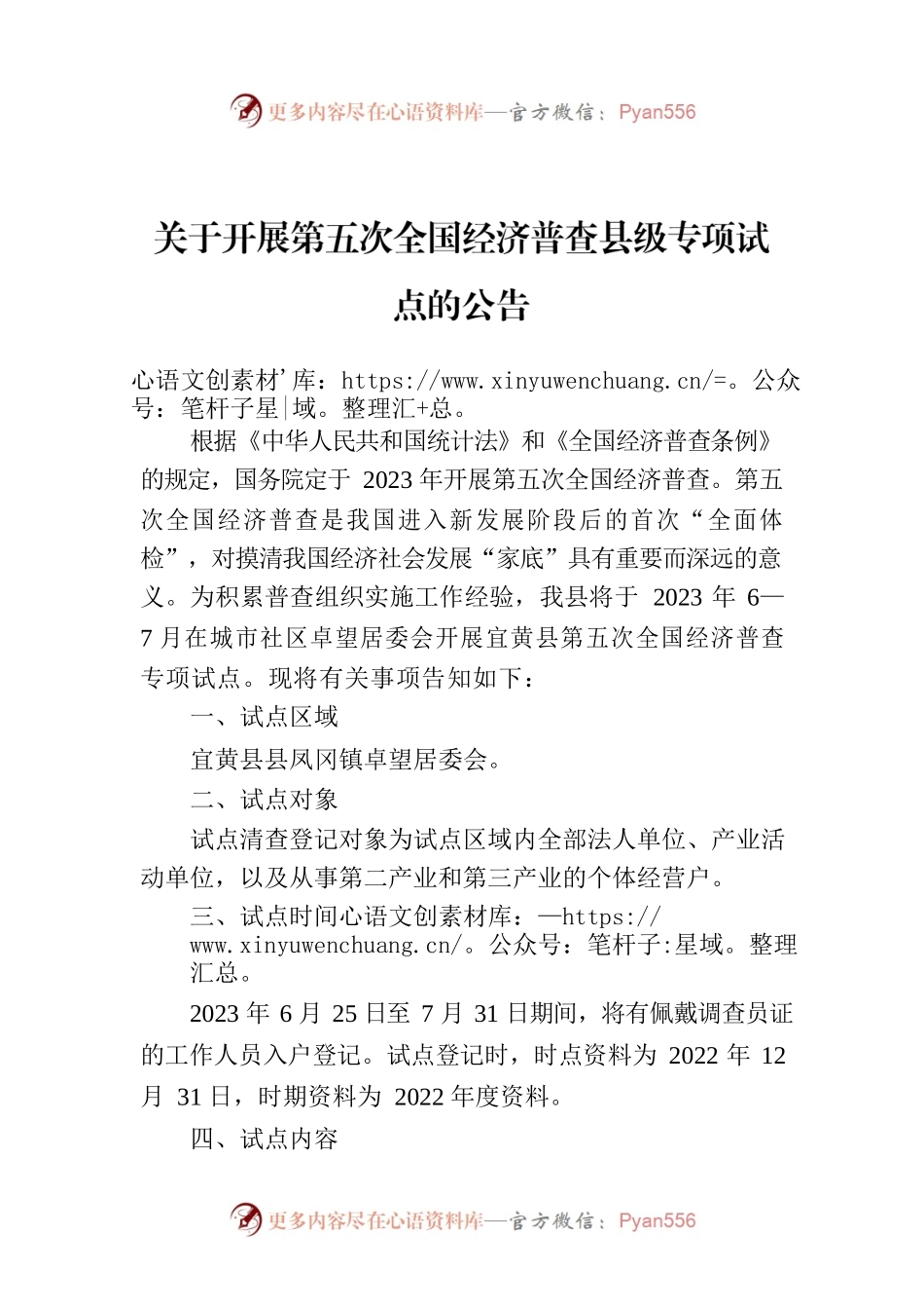关于开展第五次全国经济普查县级专项试点的公告.docx_第1页