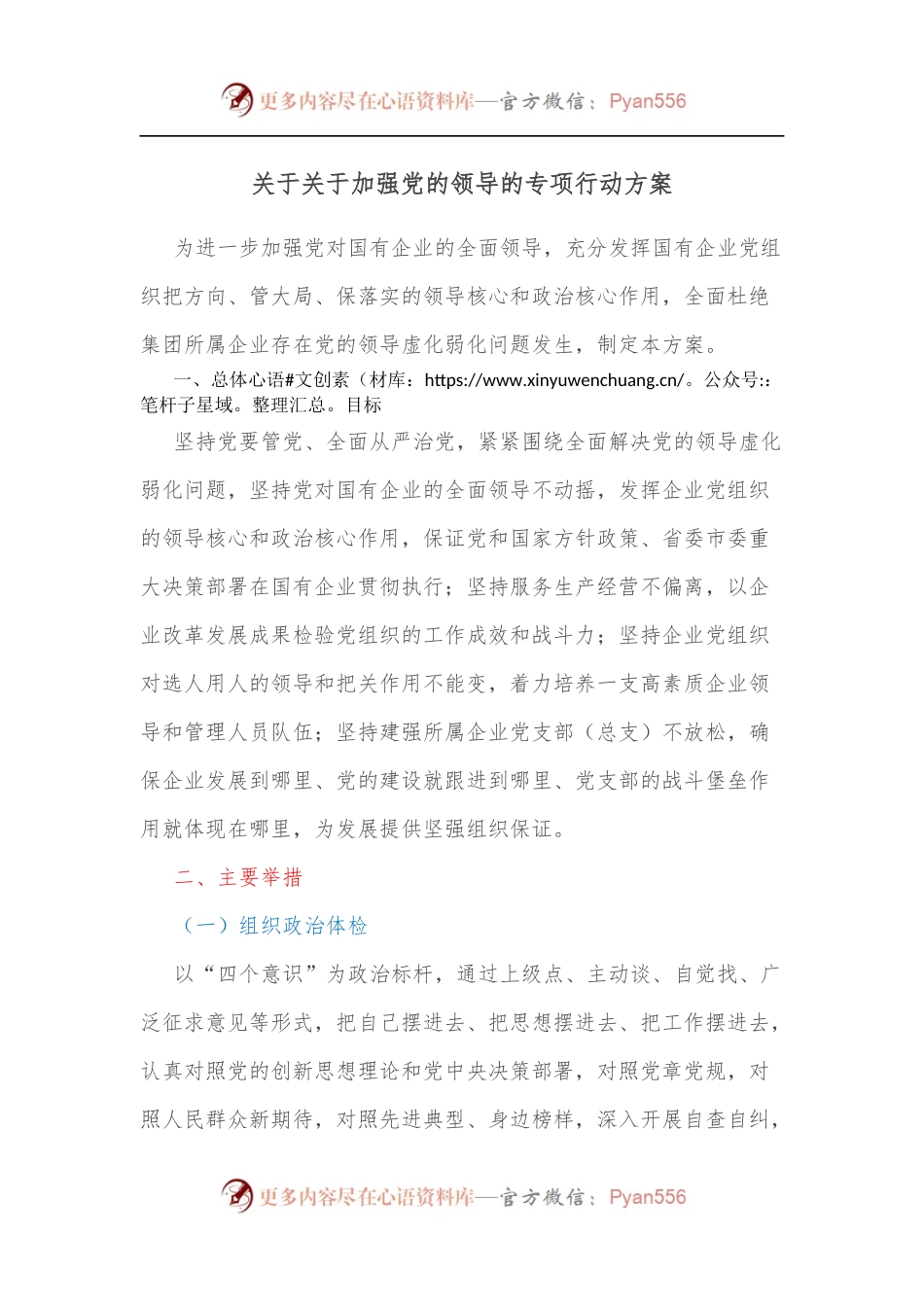 关于关于加强党的领导的专项行动方案[2].docx_第1页