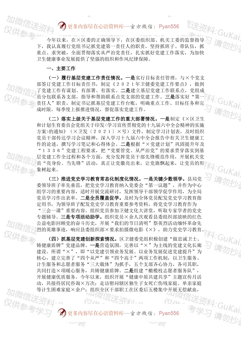 卫健委党组书记、主任202X年抓基层党建工作述职报告.docx_第1页