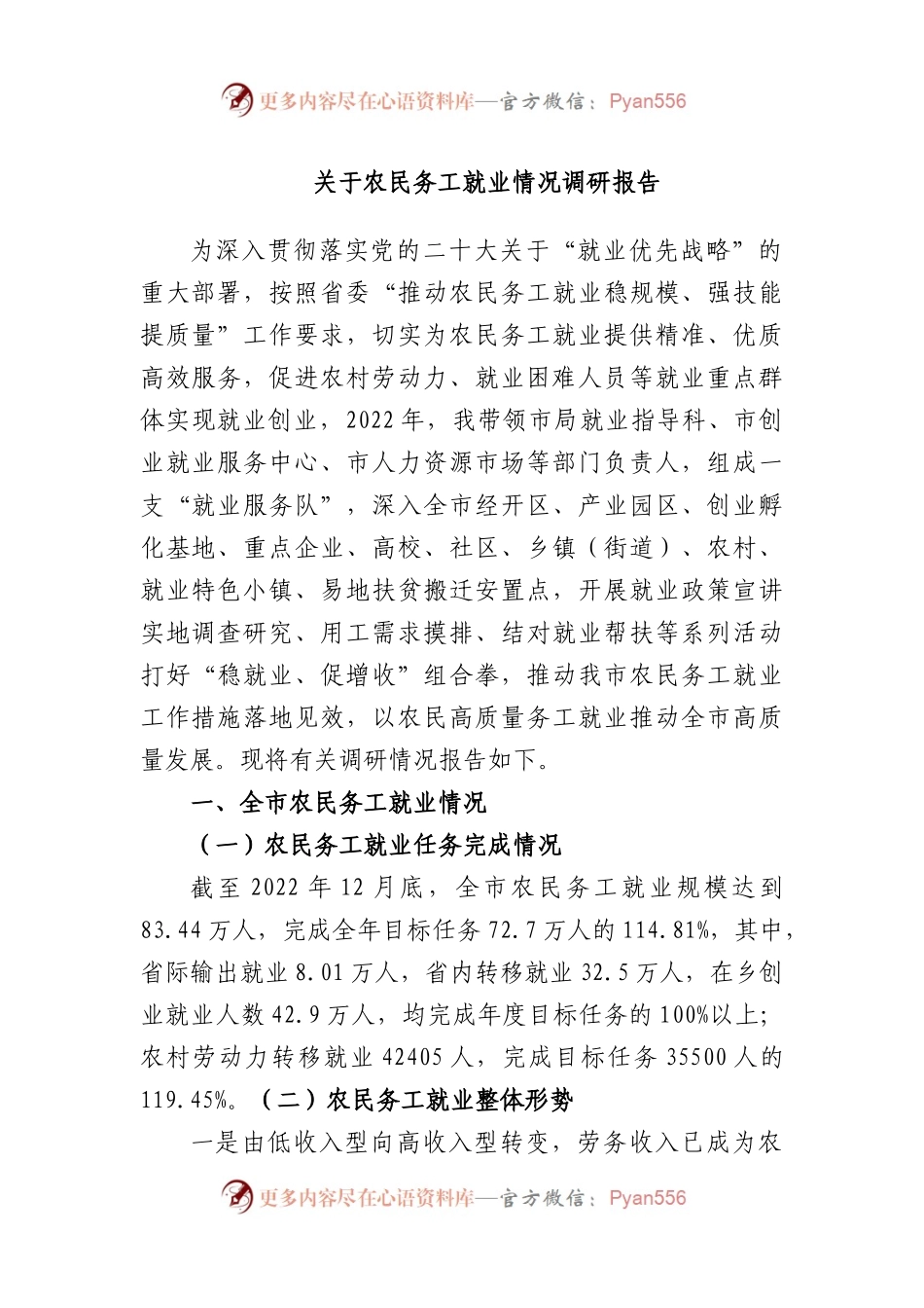 农民务工就业情况调研报告.docx_第1页