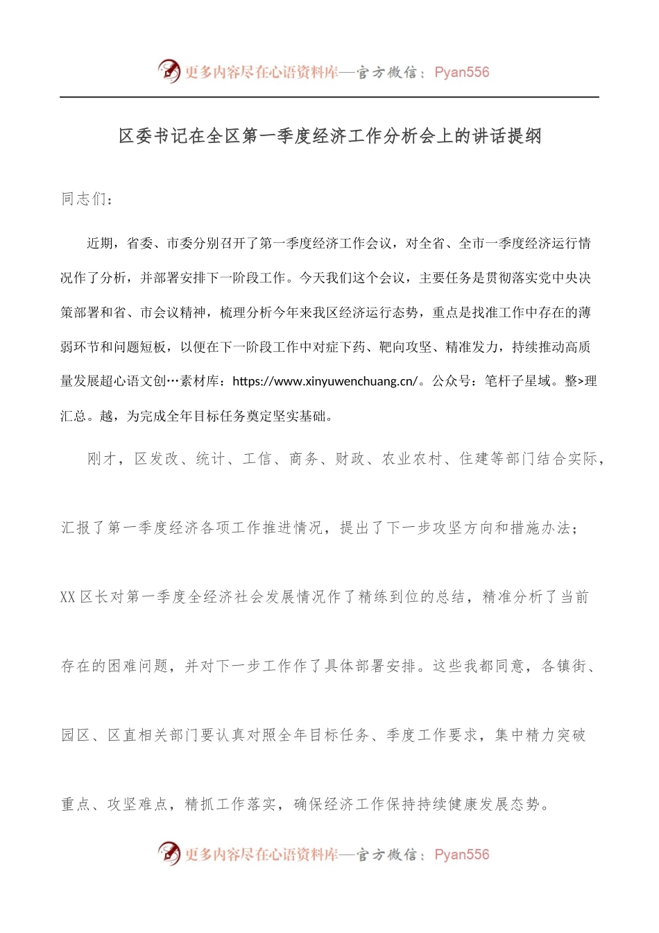 区委书记在全区第一季度经济工作分析会上的讲话提纲.docx_第1页