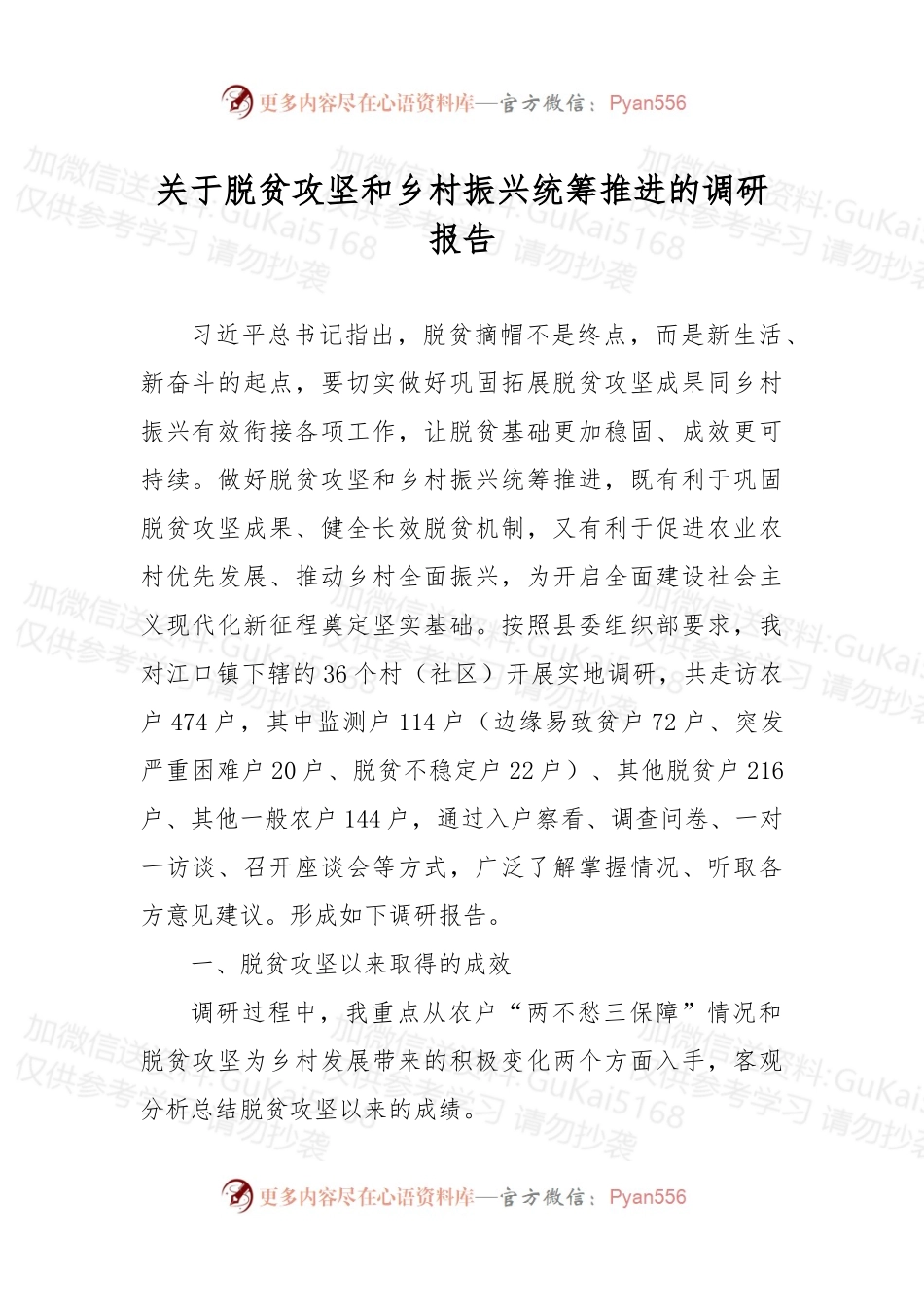 关于脱贫攻坚和乡村振兴统筹推进的调研报告.docx_第1页