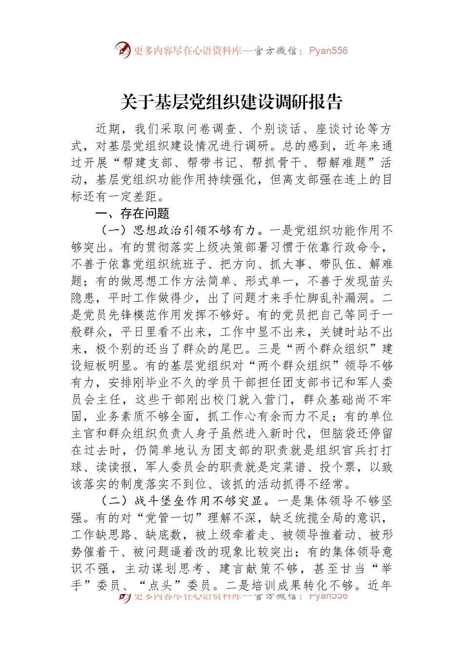 关于基层党组织建设调研报告.docx_第1页