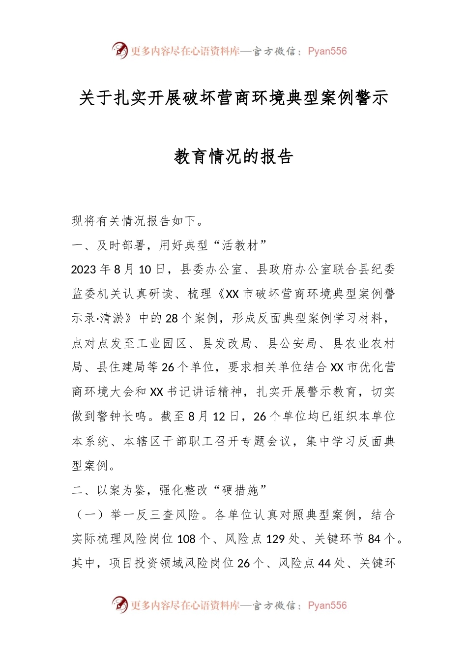 关于扎实开展破坏营商环境典型案例警示教育情况的报告.docx_第1页
