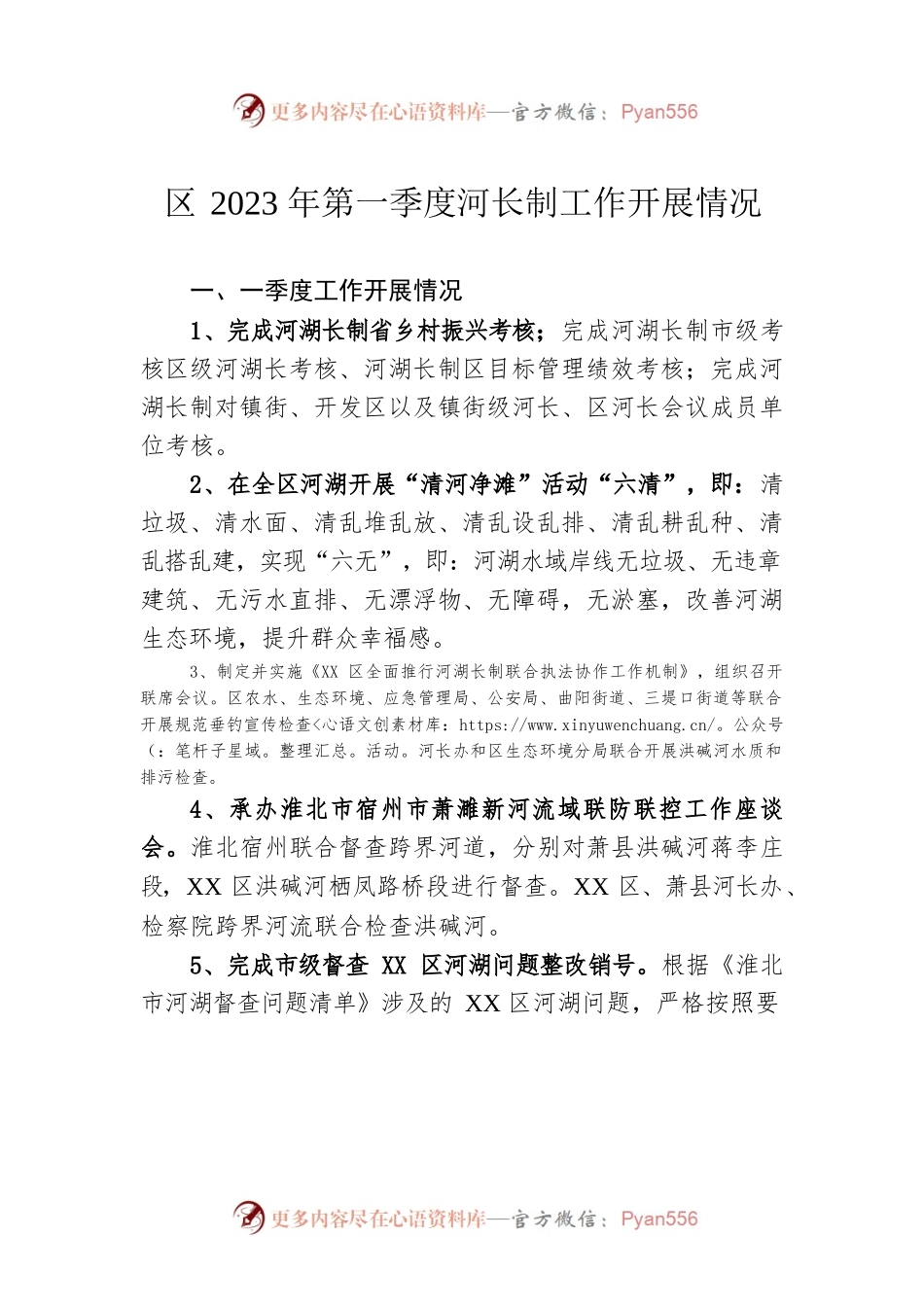 区2023年第一季度河长制工作开展情况(20230414).docx_第1页