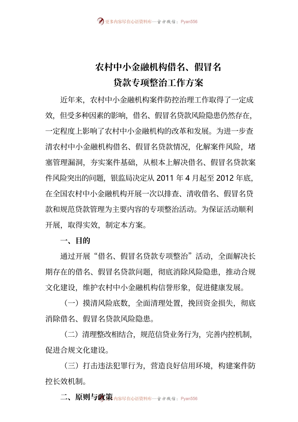农村中小金融机构借名、假冒名贷款整治方案.docx_第1页