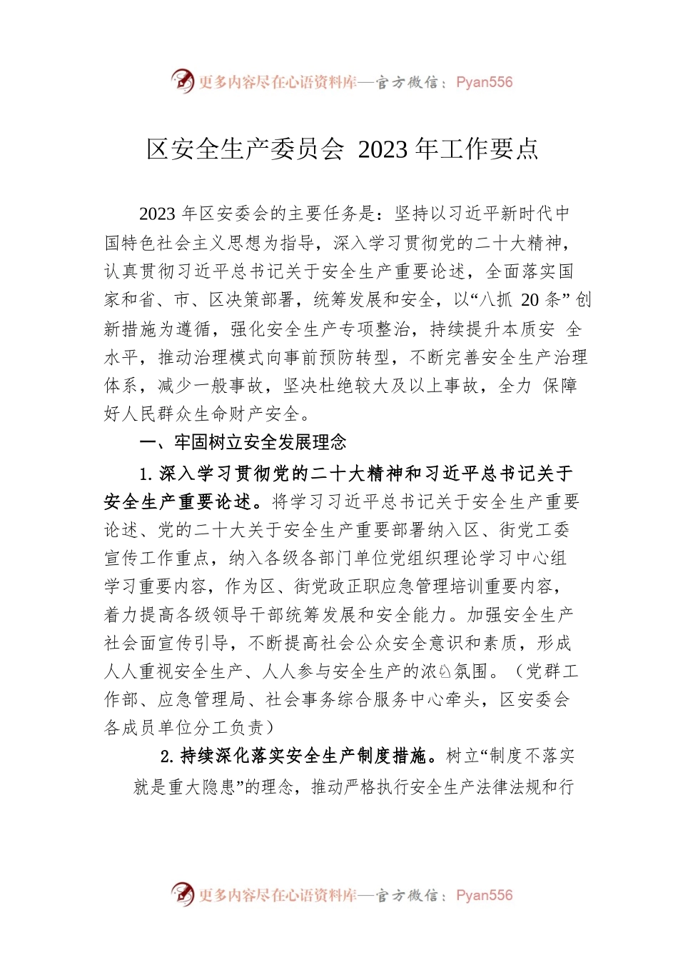 区安全生产委员会2023年工作要点（20230403）.docx_第1页
