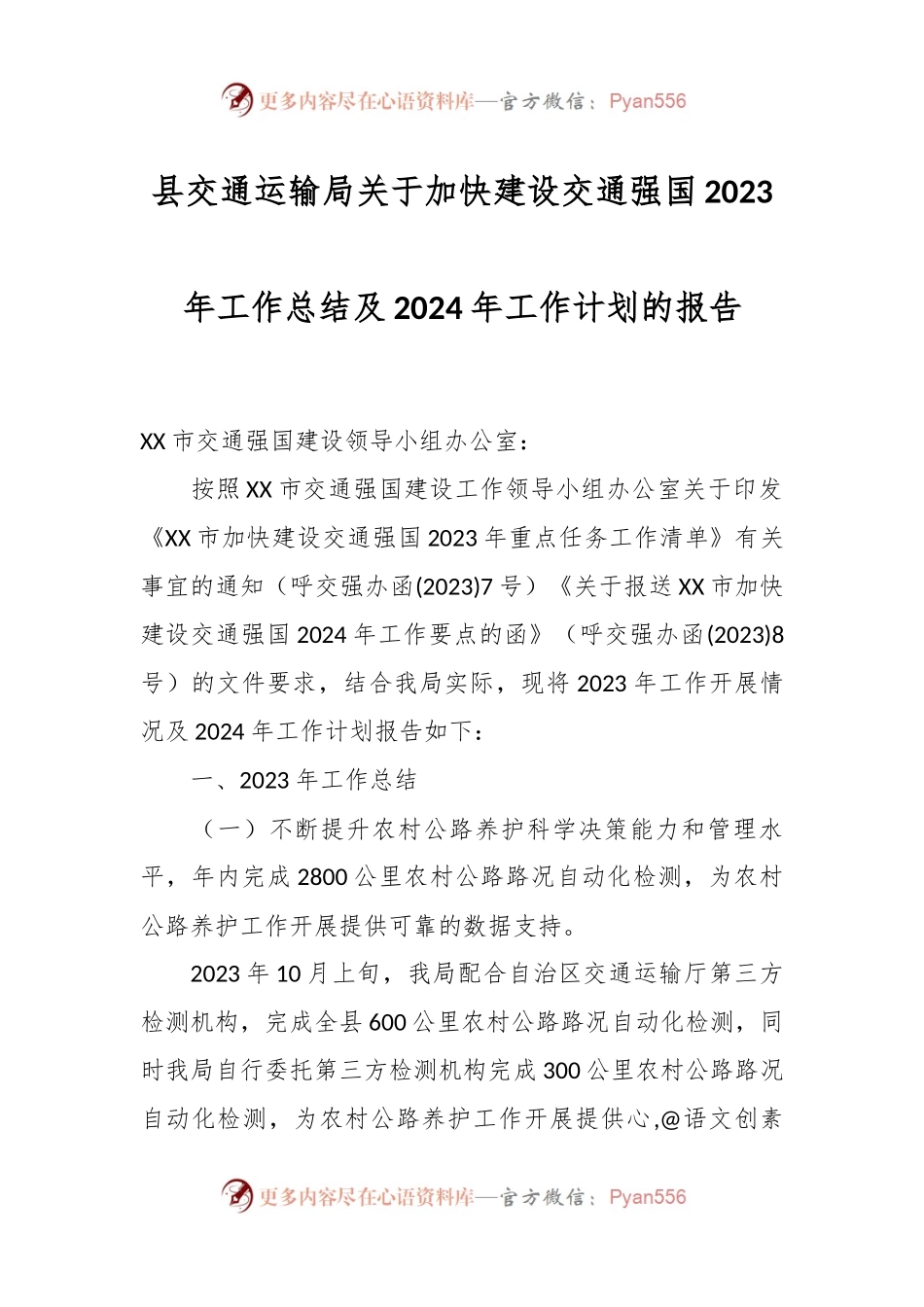县交通运输局关于加快建设交通强国2023年工作总结及2024年工作计划的报告.docx_第1页