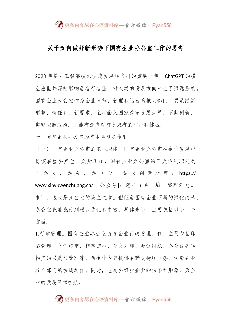关于如何做好新形势下国有企业办公室工作的思考.docx_第1页