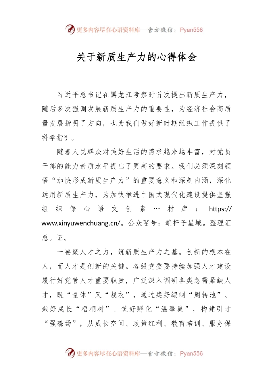 关于新质生产力的心得体会.docx_第1页