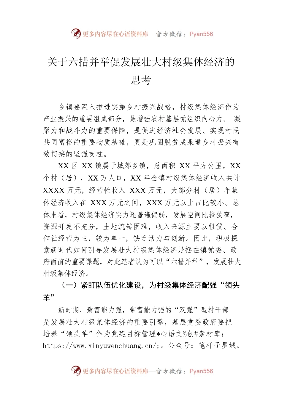 关于六措并举促发展壮大村级集体经济的思考.docx_第1页