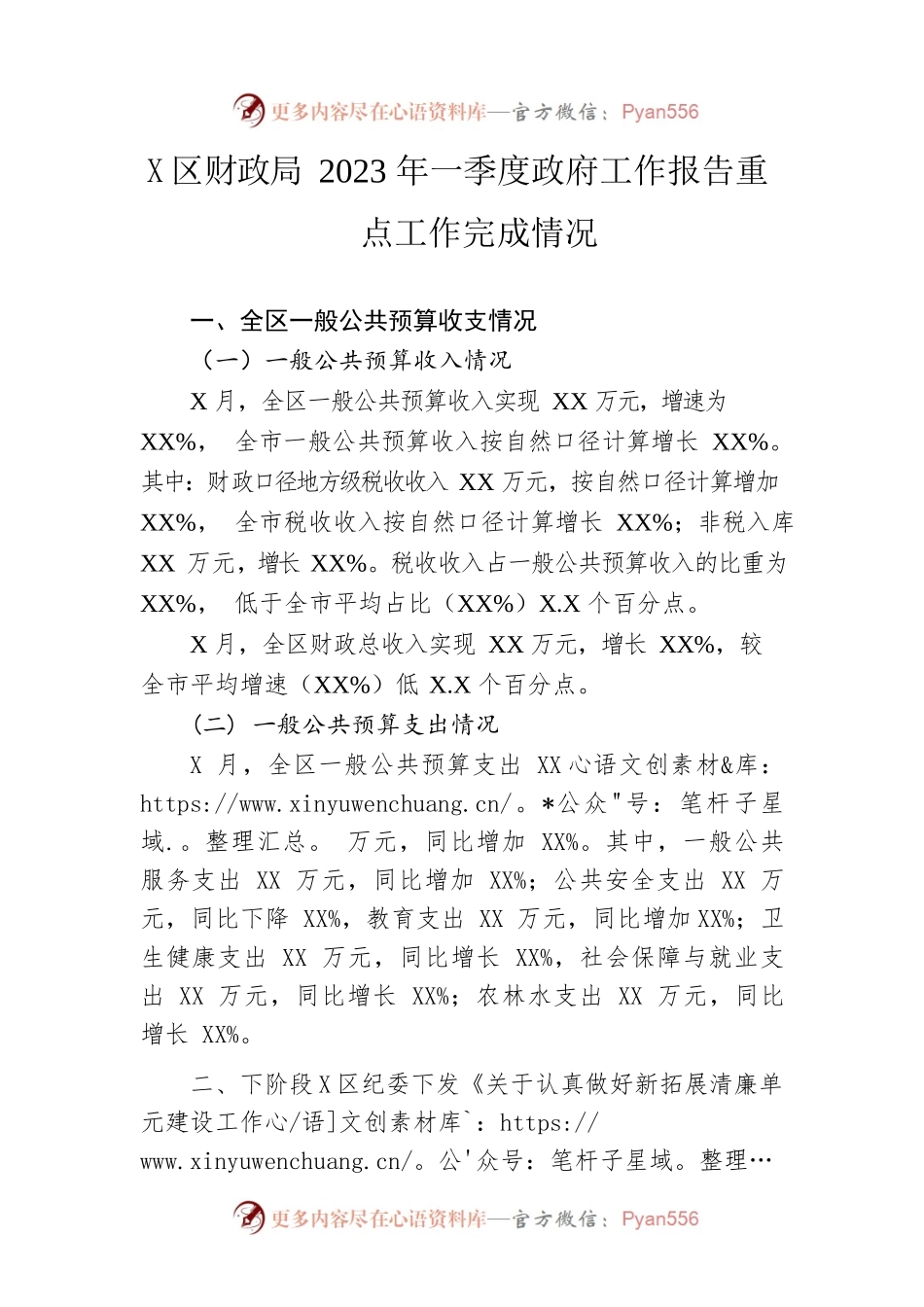区财政局2023年一季度政府工作报告重点工作完成情况（20230517-仅供阅读）.docx_第1页