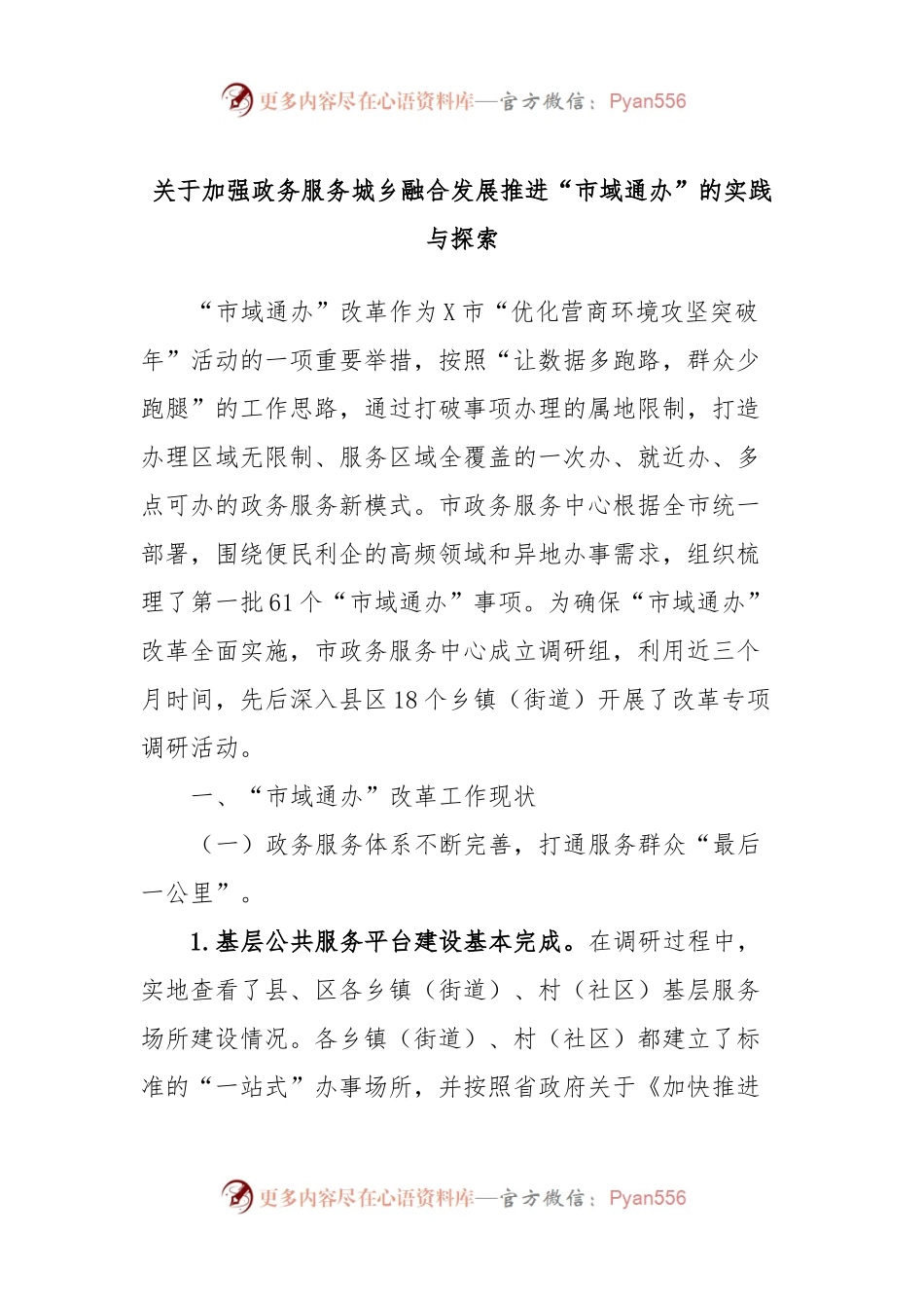 关于加强政务服务城乡融合发展推进“市域通办”的实践与探索.docx_第1页