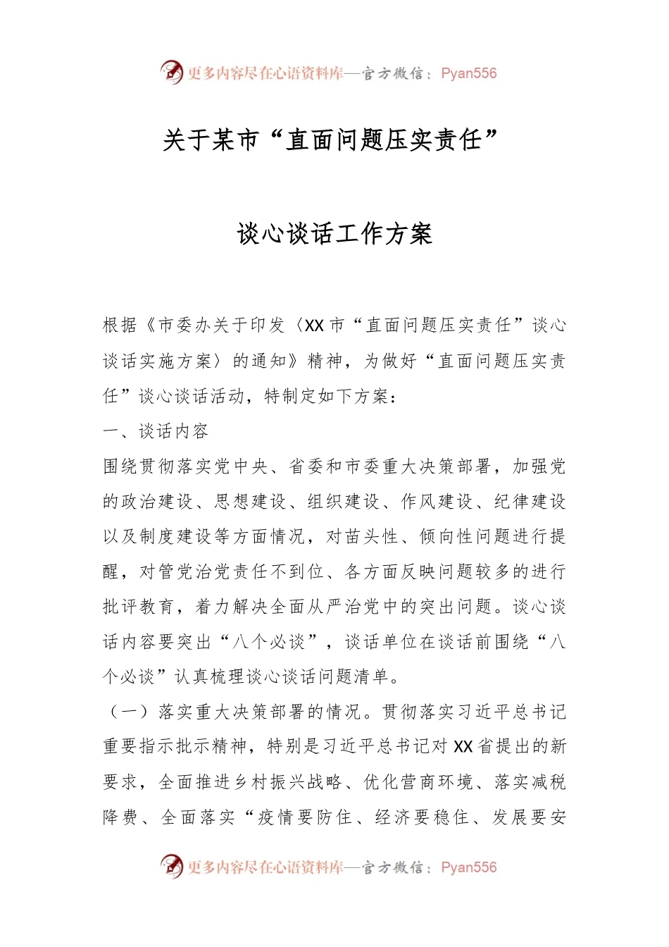 关于某市“直面问题压实责任”谈心谈话工作方案.docx_第1页