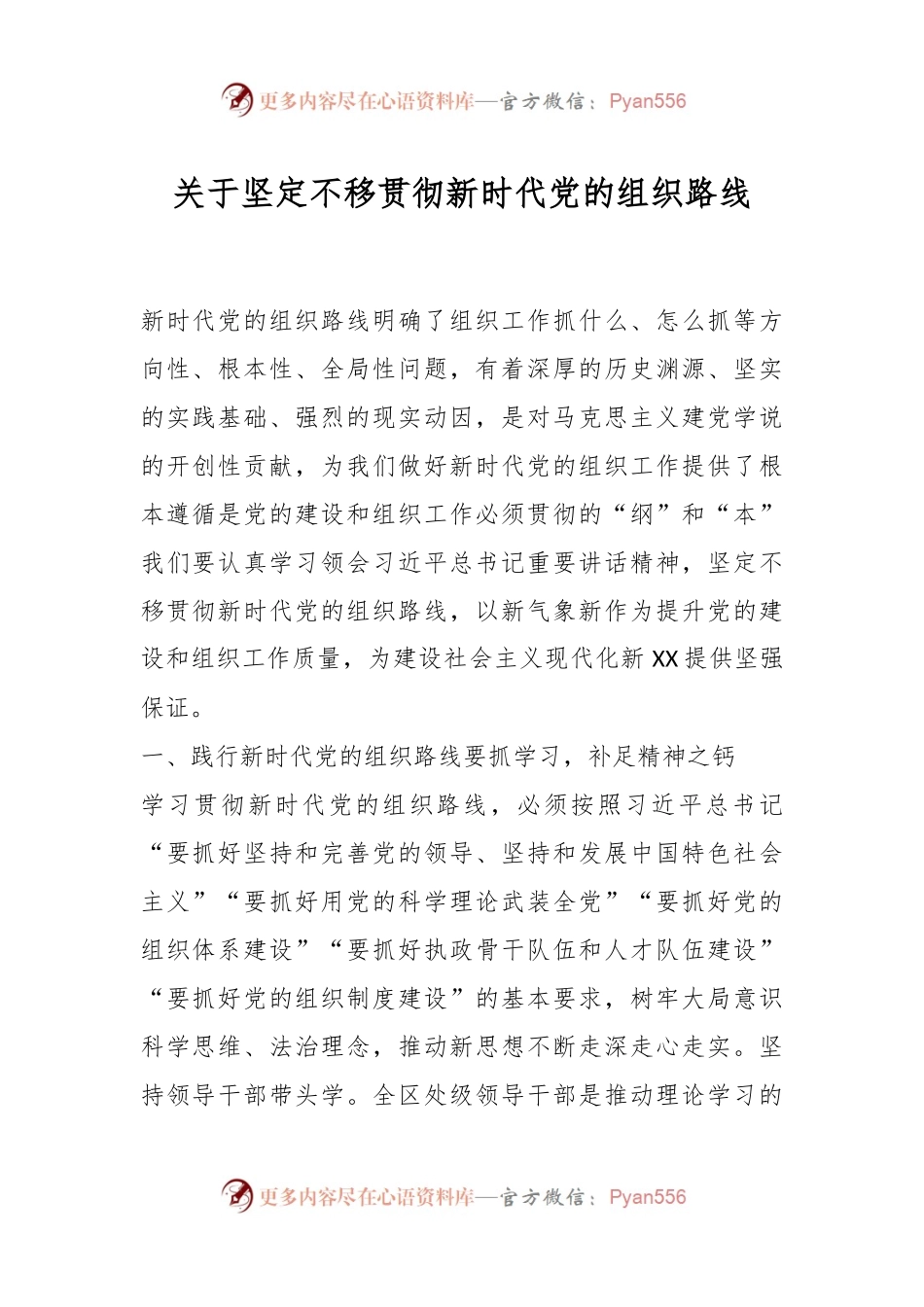 关于坚定不移贯彻新时代党的组织路线.docx_第1页