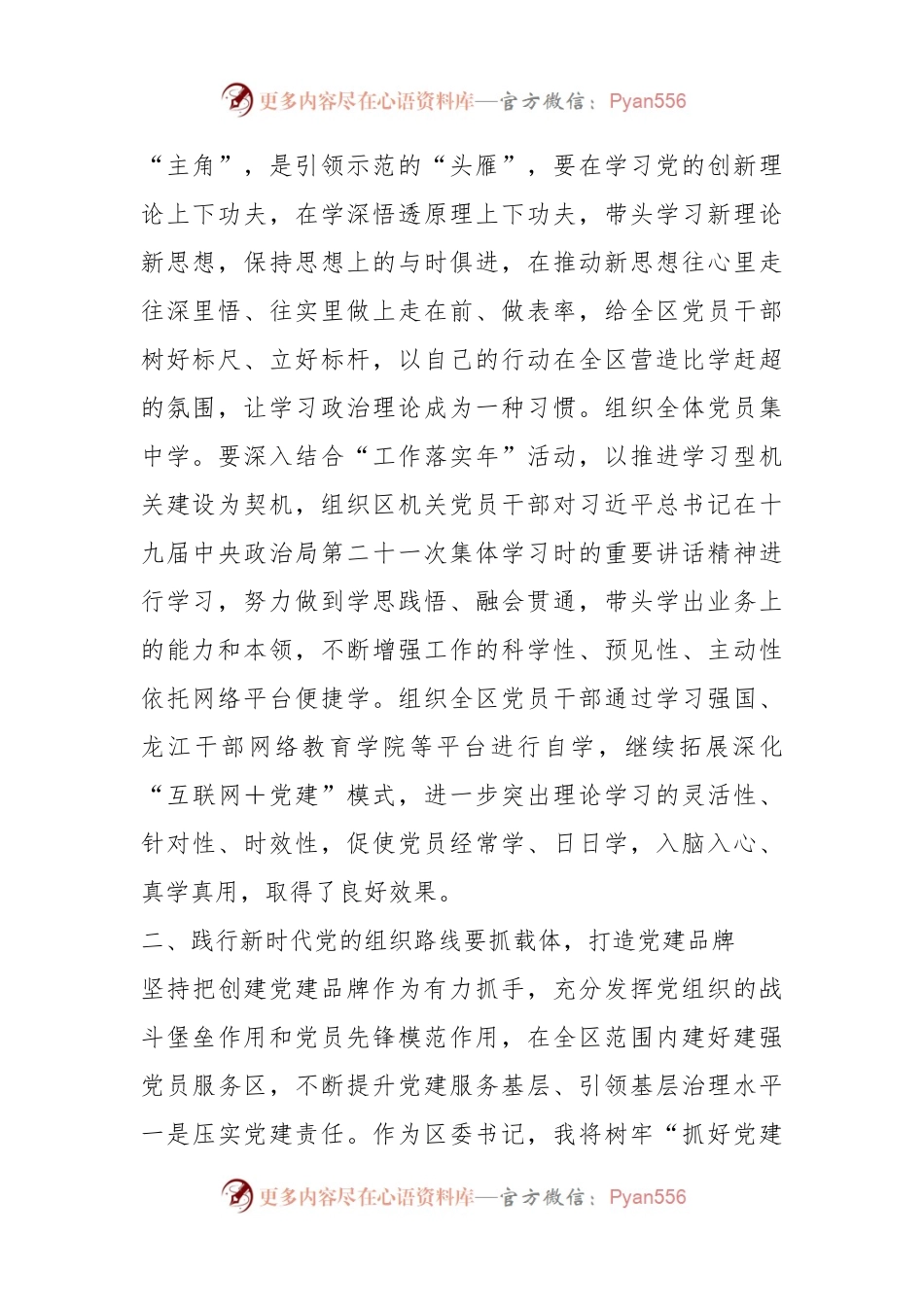 关于坚定不移贯彻新时代党的组织路线.docx_第2页