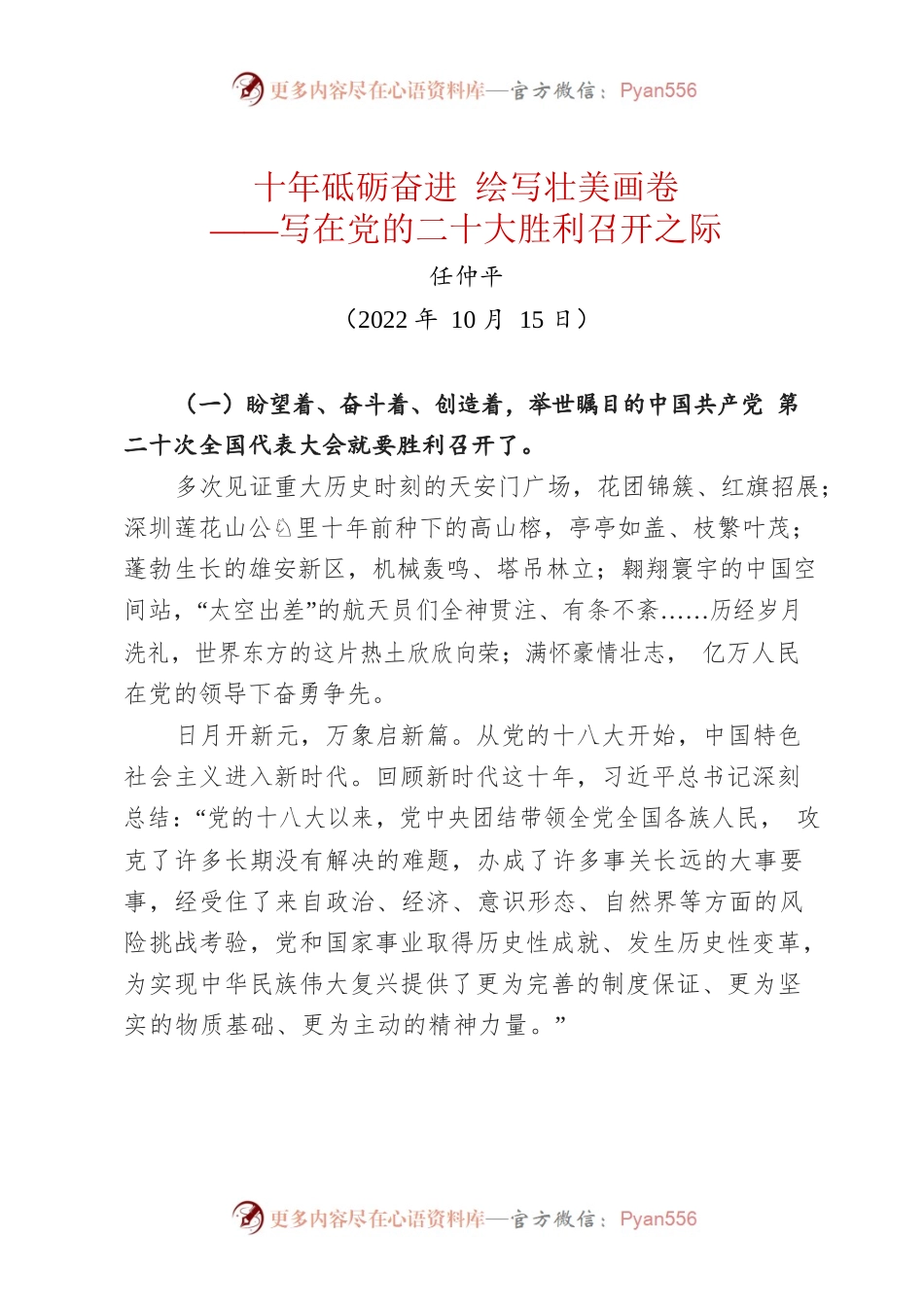 十年砥砺奋进 绘写壮美画卷——写在党的二十大胜利召开之际.docx_第1页