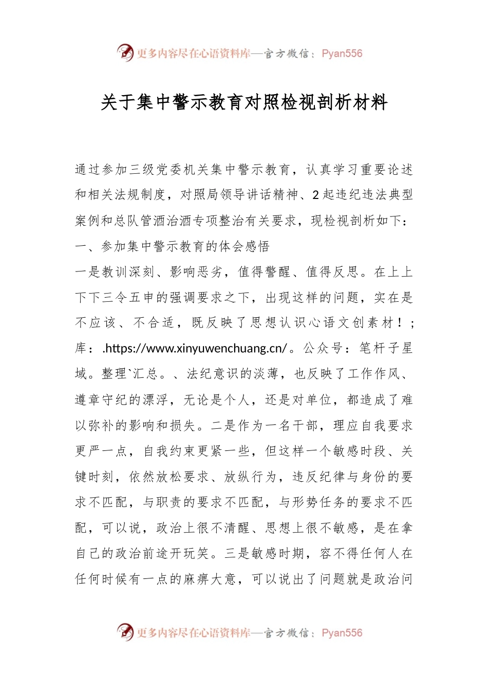 关于集中警示教育对照检视剖析材料.docx_第1页