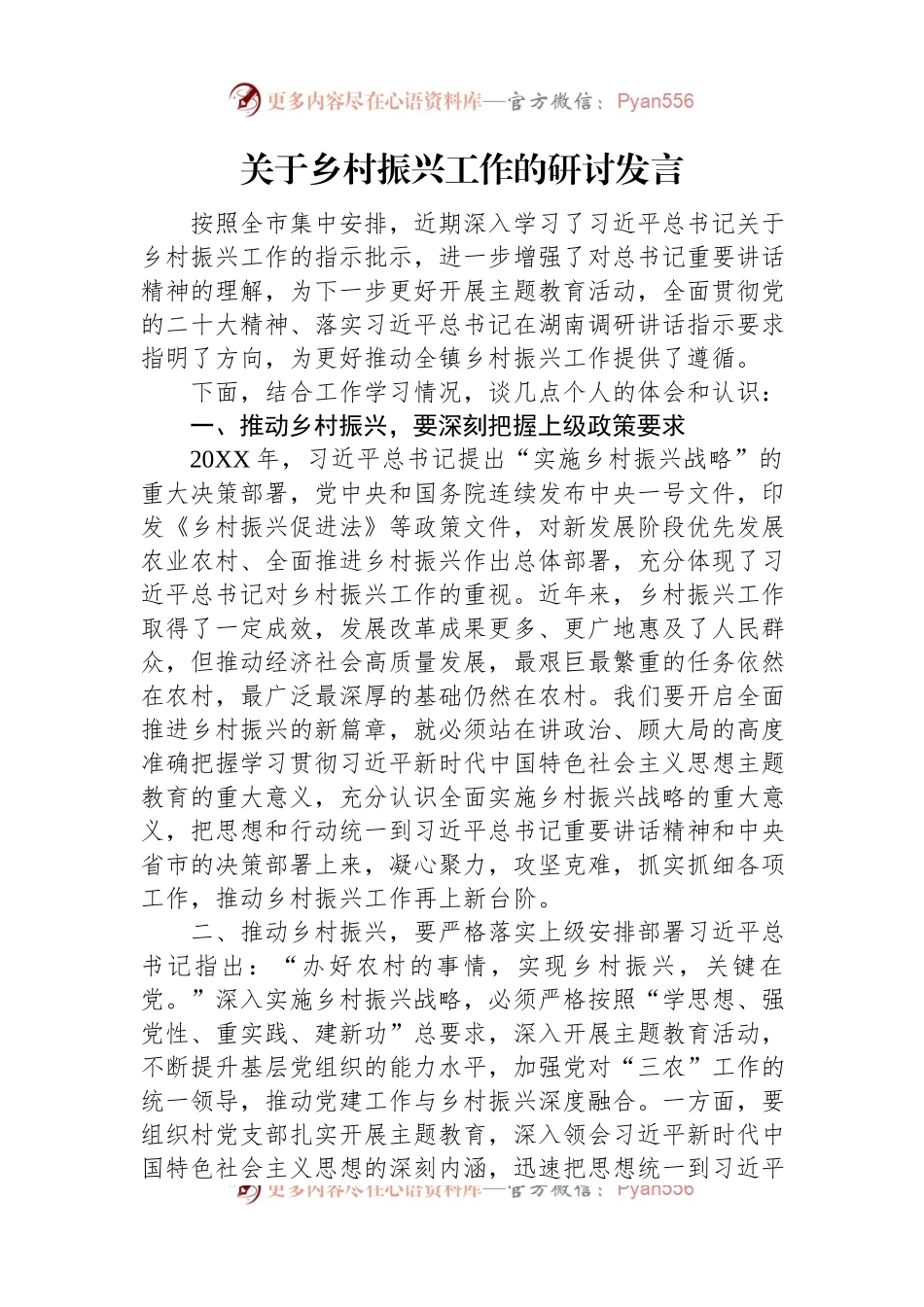 关于乡村振兴工作的研讨发言.docx_第1页